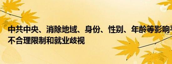 中共中央、消除地域、身份、性别、年龄等影响平等就业的不合理限制和就业歧视