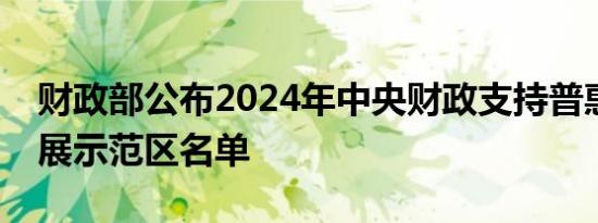 财政部公布2024年中央财政支持普惠金融发展示范区名单