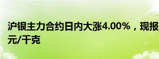 沪银主力合约日内大涨4.00%，现报7808.00元/千克