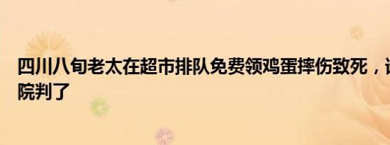 四川八旬老太在超市排队免费领鸡蛋摔伤致死，谁担责？法院判了