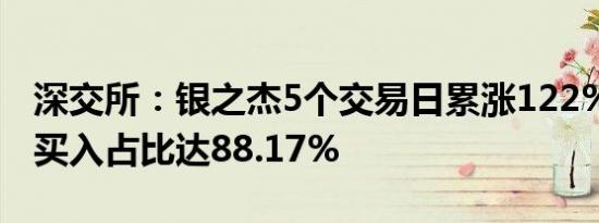 深交所：银之杰5个交易日累涨122% 自然人买入占比达88.17%