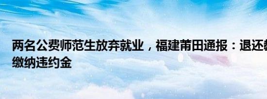 两名公费师范生放弃就业，福建莆田通报：退还教育费用并缴纳违约金