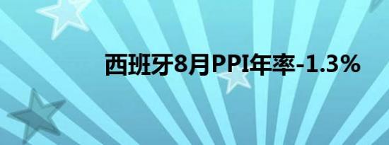 西班牙8月PPI年率-1.3%