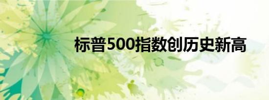 标普500指数创历史新高