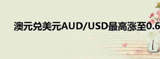 澳元兑美元AUD/USD最高涨至0.6904