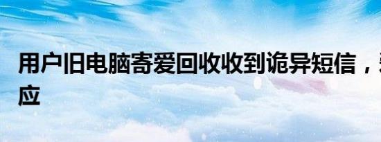 用户旧电脑寄爱回收收到诡异短信，爱回收回应