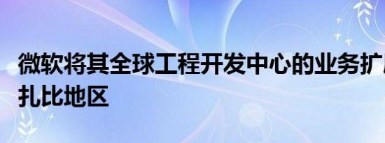 微软将其全球工程开发中心的业务扩展至阿布扎比地区