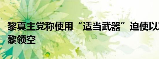 黎真主党称使用“适当武器”迫使以军机撤离黎领空