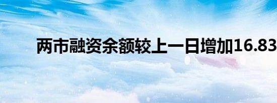 两市融资余额较上一日增加16.83亿