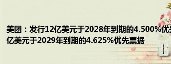 美团：发行12亿美元于2028年到期的4.500%优先票据及13亿美元于2029年到期的4.625%优先票据