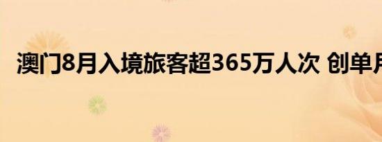 澳门8月入境旅客超365万人次 创单月新高