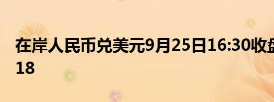 在岸人民币兑美元9月25日16:30收盘报7.0218