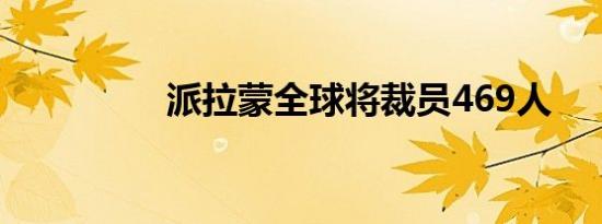 派拉蒙全球将裁员469人