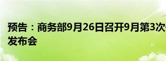 预告：商务部9月26日召开9月第3次例行新闻发布会