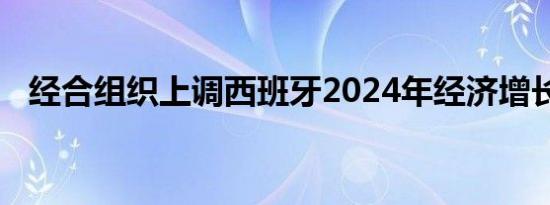 经合组织上调西班牙2024年经济增长预期