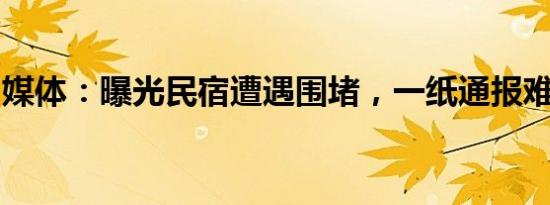 媒体：曝光民宿遭遇围堵，一纸通报难平质疑