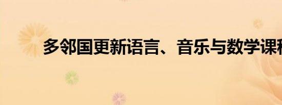 多邻国更新语言、音乐与数学课程