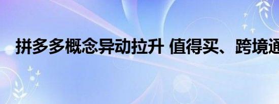 拼多多概念异动拉升 值得买、跨境通涨停