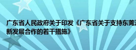 广东省人民政府关于印发《广东省关于支持东莞深化两岸创新发展合作的若干措施》