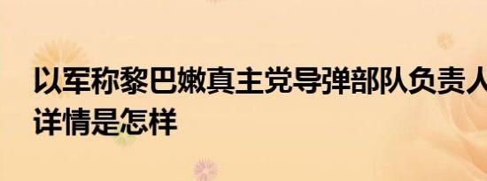 以军称黎巴嫩真主党导弹部队负责人被打死 详情是怎样