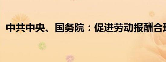 中共中央、国务院：促进劳动报酬合理增长