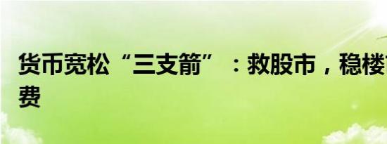 货币宽松“三支箭”：救股市，稳楼市，促消费