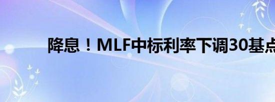 降息！MLF中标利率下调30基点