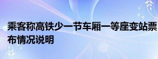 乘客称高铁少一节车厢一等座变站票？官方发布情况说明