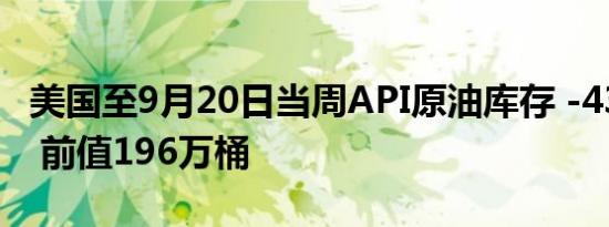 美国至9月20日当周API原油库存 -433.9万桶 前值196万桶