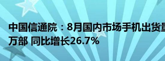 中国信通院：8月国内市场手机出货量2404.7万部 同比增长26.7%