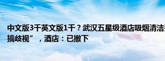 中文版3千英文版1千？武汉五星级酒店吸烟清洁费被质疑“搞歧视”，酒店：已撤下