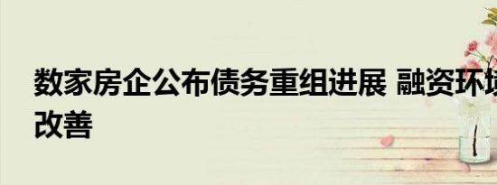 数家房企公布债务重组进展 融资环境阶段性改善