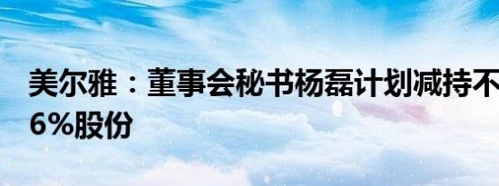 美尔雅：董事会秘书杨磊计划减持不超0.0036%股份