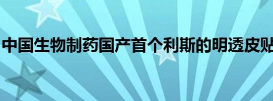 中国生物制药国产首个利斯的明透皮贴剂获批