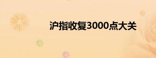 沪指收复3000点大关