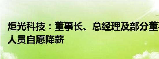 炬光科技：董事长、总经理及部分董事、管理人员自愿降薪