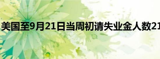 美国至9月21日当周初请失业金人数21.8万人