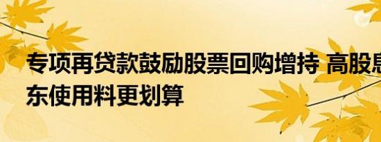 专项再贷款鼓励股票回购增持 高股息公司股东使用料更划算