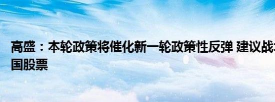 高盛：本轮政策将催化新一轮政策性反弹 建议战术性投资中国股票