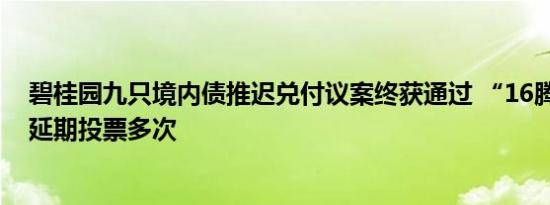 碧桂园九只境内债推迟兑付议案终获通过 “16腾越02”曾延期投票多次