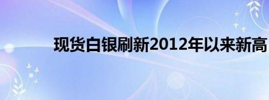 现货白银刷新2012年以来新高