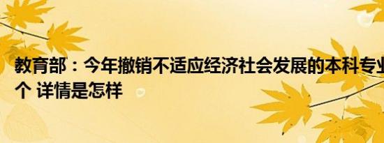 教育部：今年撤销不适应经济社会发展的本科专业布点1670个 详情是怎样