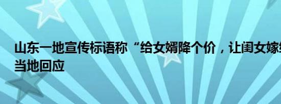 山东一地宣传标语称“给女婿降个价，让闺女嫁给爱情”？当地回应