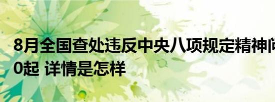 8月全国查处违反中央八项规定精神问题23210起 详情是怎样