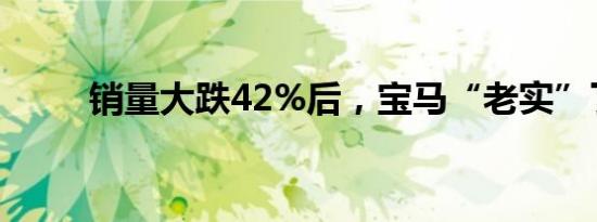 销量大跌42%后，宝马“老实”了