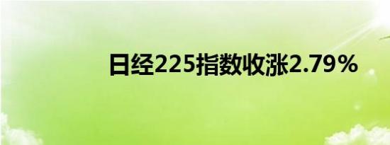 日经225指数收涨2.79%