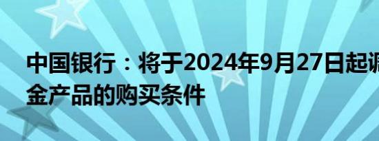 中国银行：将于2024年9月27日起调整积存金产品的购买条件