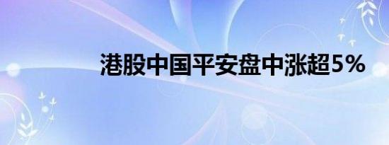 港股中国平安盘中涨超5%