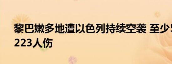 黎巴嫩多地遭以色列持续空袭 至少51人死、223人伤