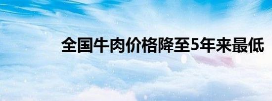 全国牛肉价格降至5年来最低